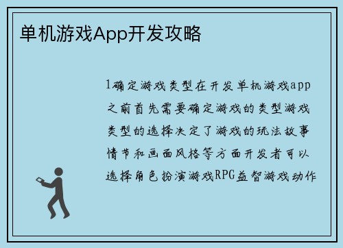 单机游戏App开发攻略