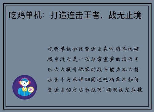 吃鸡单机：打造连击王者，战无止境