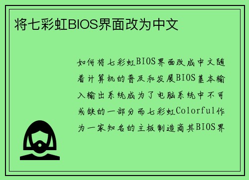 将七彩虹BIOS界面改为中文
