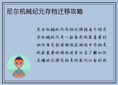 尼尔机械纪元存档迁移攻略